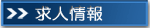 求人情報